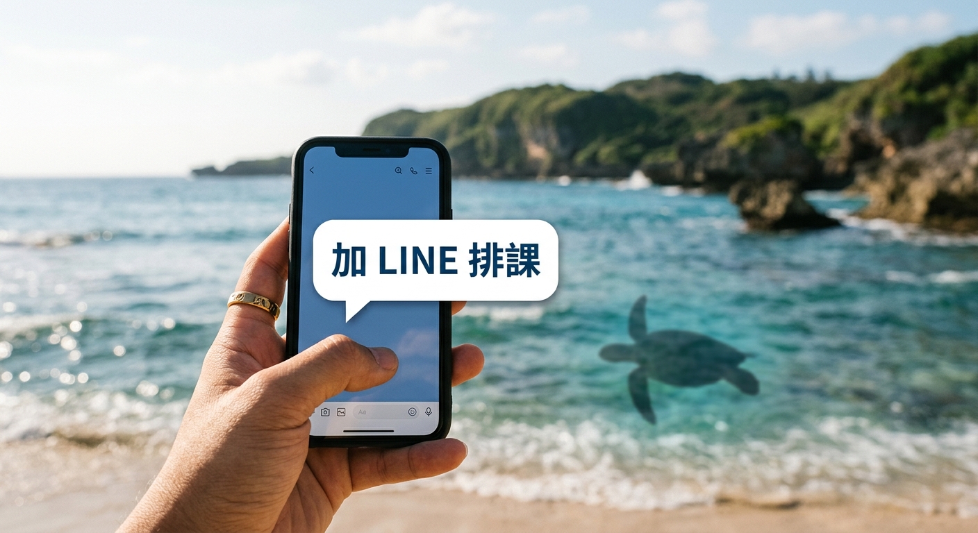 CTA 配圖,一隻手拿著手機,手機螢幕上是一個對話氣泡,氣泡內一行文字逐字為「加 LINE 排課」,背景是小琉球海面與一隻綠蠵龜剪影;溫暖友善的插畫風、海洋藍與沙黃配色;除氣泡內那行字外圖中不得出現任何其他文字、網址、電話或年份