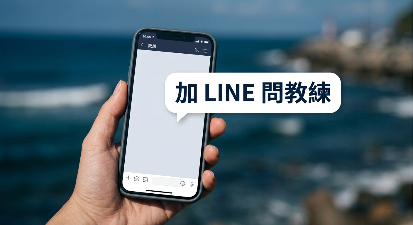結尾 CTA 配圖,畫面為手機螢幕顯示 LINE 對話介面,對話氣泡內文字逐字為 加 LINE 問教練 五字,背景為沉穩海軍藍海洋色調與簡單海浪線條,氛圍安心專業,圖中除對話氣泡那五字外不得出現任何其他文字、網址或電話