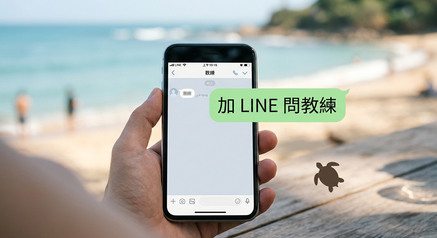 結尾 CTA 配圖,畫面為手機螢幕顯示 LINE 對話介面,對話氣泡內文字逐字為 加 LINE 問教練 五字,背景為淡藍海洋色調與簡單海浪線條,旁邊有一個小小的海龜剪影,氛圍親切專業,圖中除對話氣泡那五字外不得出現任何其他文字、網址或電話